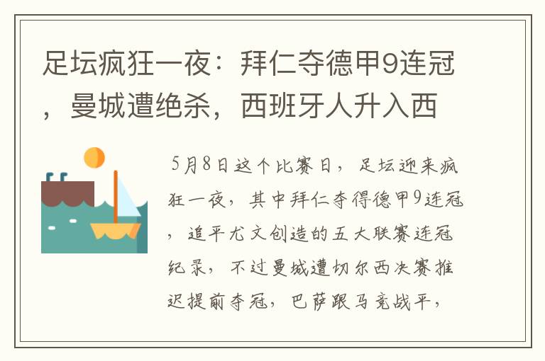 足坛疯狂一夜:拜仁夺德甲9连冠,曼城遭绝杀,西班牙人升入西甲