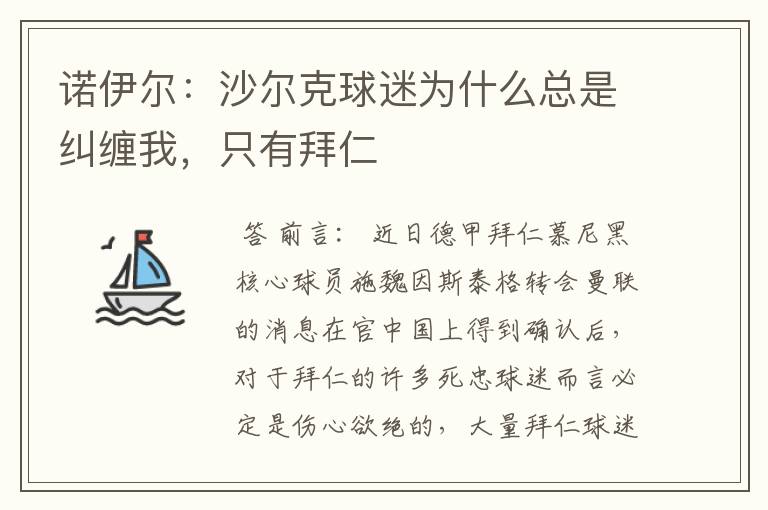 诺伊尔:沙尔克球迷为什么总是纠缠我,只有拜仁