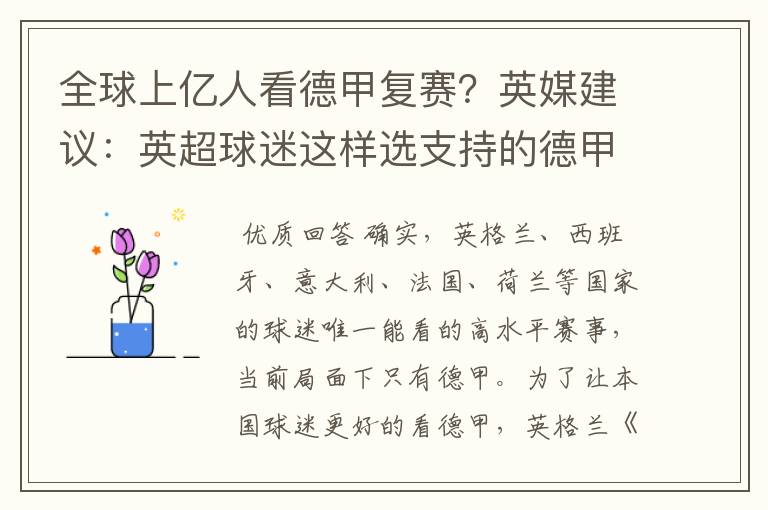 全球上亿人看德甲复赛?英媒建议:英超球迷这样选支持的德甲队伍
