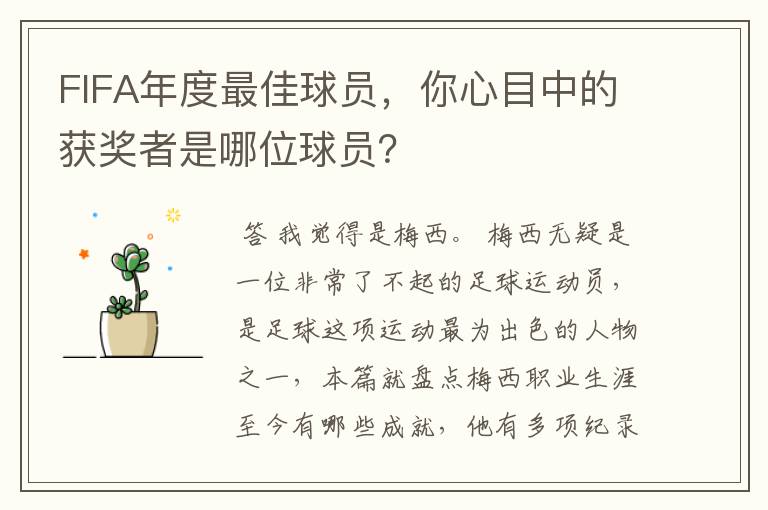 FIFA年度最佳球员，你心目中的获奖者是哪位球员？