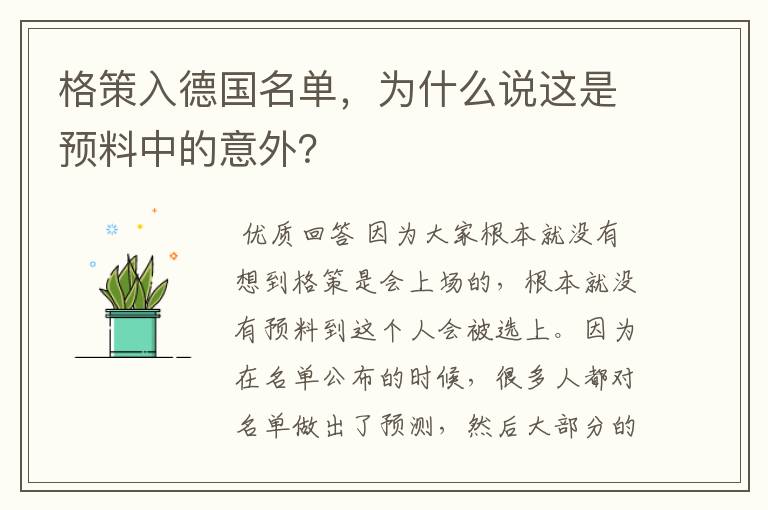格策入德国名单,为什么说这是预料中的意外?