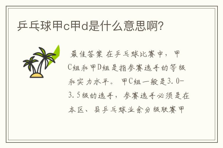 乒乓球甲c甲d是什么意思啊?