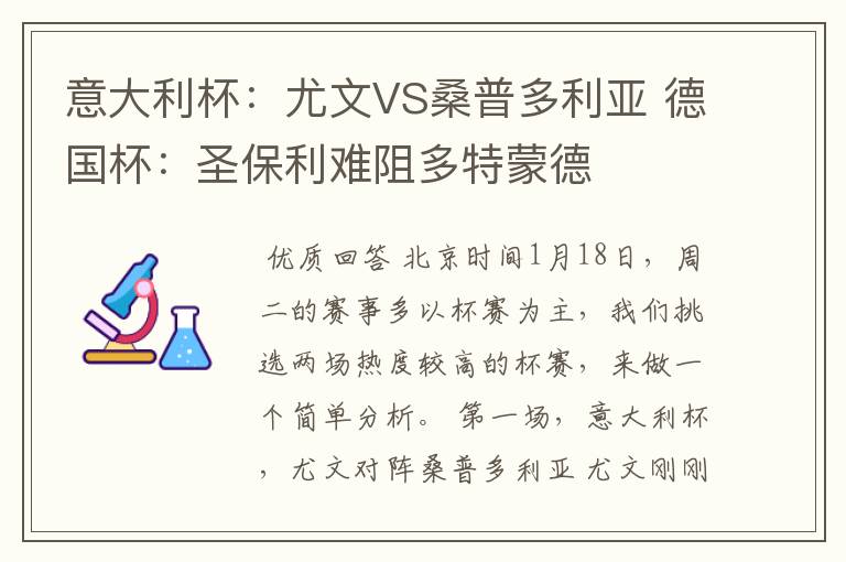 意大利杯:尤文VS桑普多利亚 德国杯:圣保利难阻多特蒙德