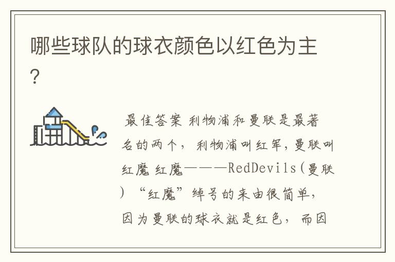 哪些球队的球衣颜色以红色为主?