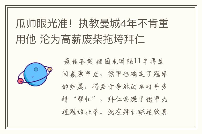 瓜帅眼光准!执教曼城4年不肯重用他 沦为高薪废柴拖垮拜仁