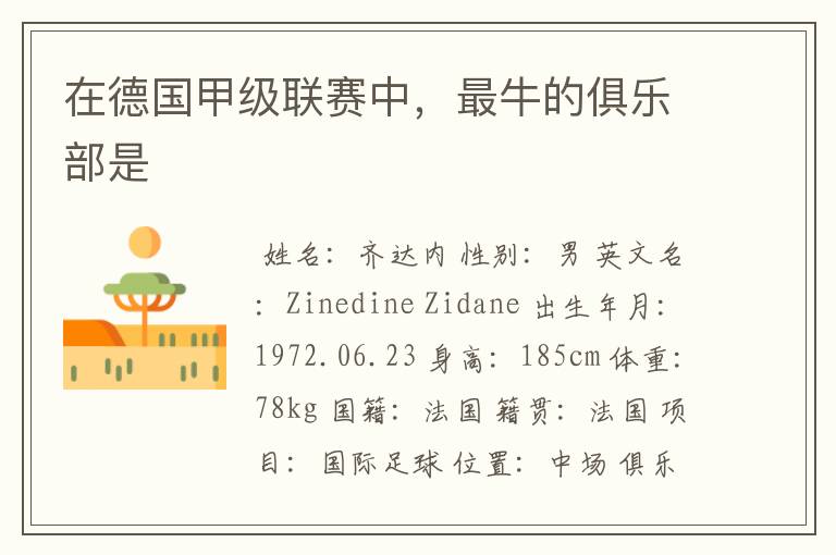 在德国甲级联赛中,最牛的俱乐部是
