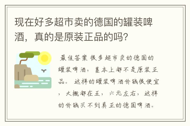 现在好多超市卖的德国的罐装啤酒,真的是原装正品的吗?
