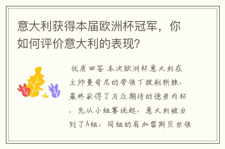 意大利获得本届欧洲杯冠军,你如何评价意大利的表现?