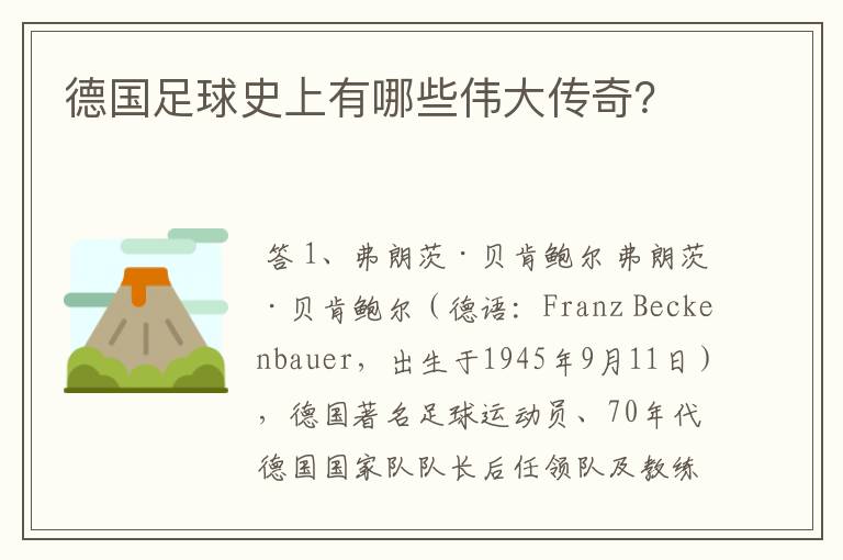 德国足球史上有哪些伟大传奇?