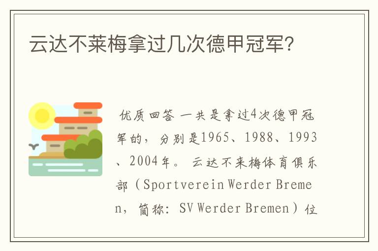 云达不莱梅拿过几次德甲冠军?