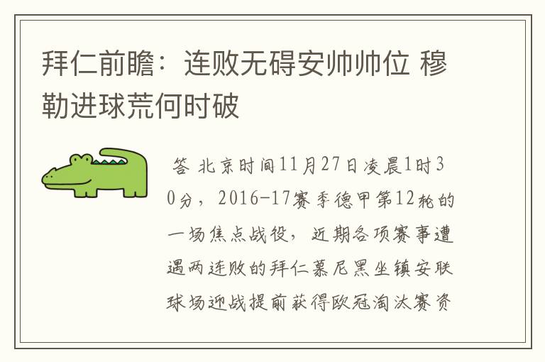 拜仁前瞻:连败无碍安帅帅位 穆勒进球荒何时破