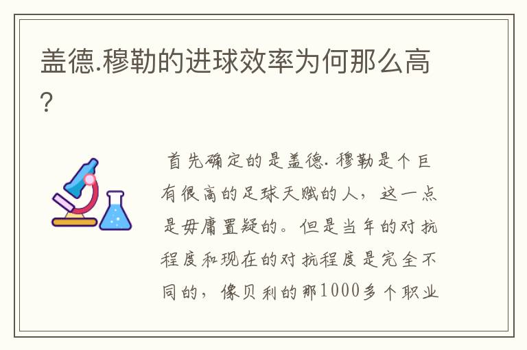 盖德.穆勒的进球效率为何那么高?