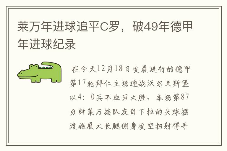 莱万年进球追平C罗,破49年德甲年进球纪录
