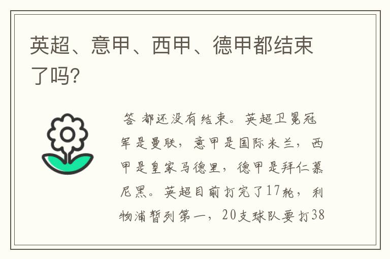 英超、意甲、西甲、德甲都结束了吗?