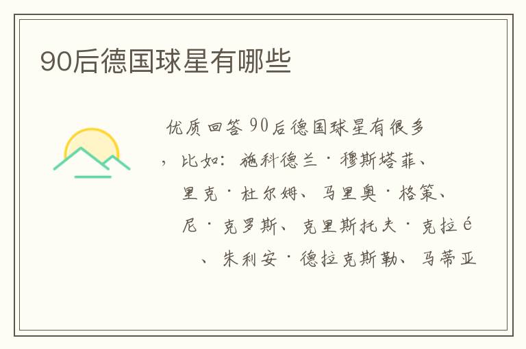 90后德国球星有哪些