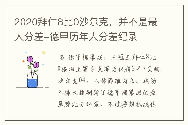 2020拜仁8比0沙尔克,并不是最大分差-德甲历年大分差纪录