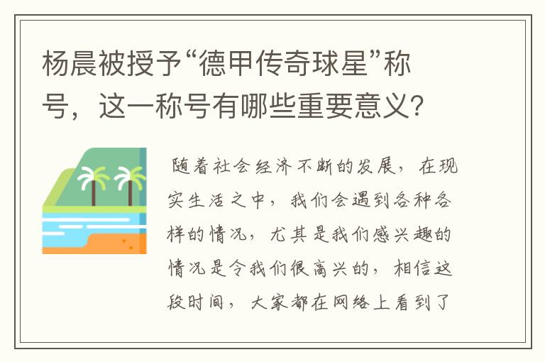 杨晨被授予“德甲传奇球星”称号,这一称号有哪些重要意义?