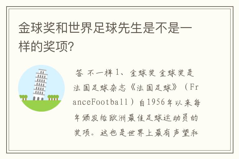 金球奖和世界足球先生是不是一样的奖项?