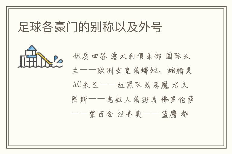 足球各豪门的别称以及外号