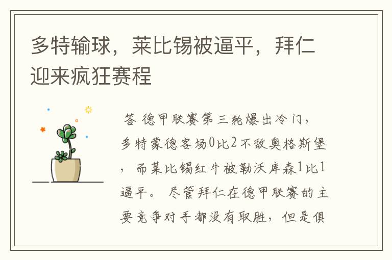 多特输球,莱比锡被逼平,拜仁迎来疯狂赛程