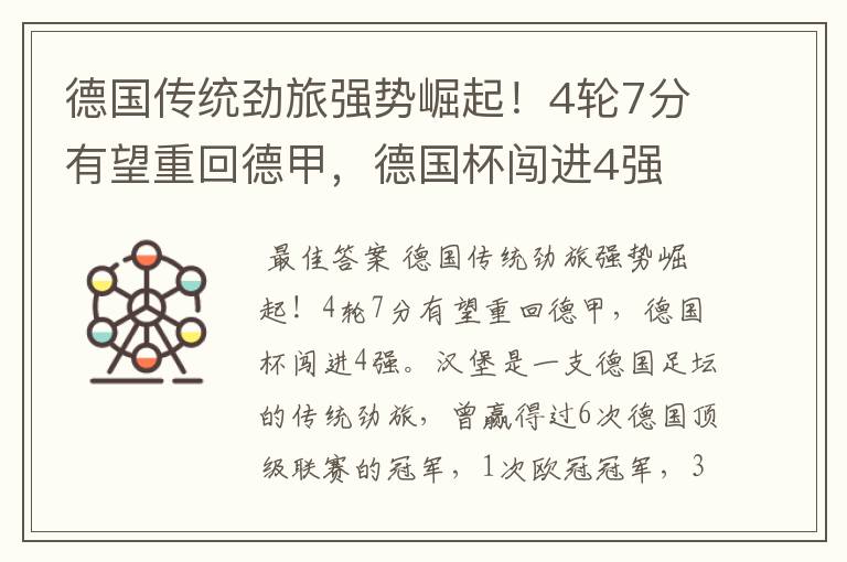 德国传统劲旅强势崛起!4轮7分有望重回德甲,德国杯闯进4强