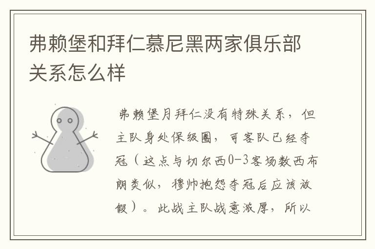 弗赖堡和拜仁慕尼黑两家俱乐部关系怎么样