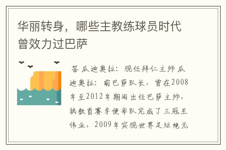 华丽转身,哪些主教练球员时代曾效力过巴萨