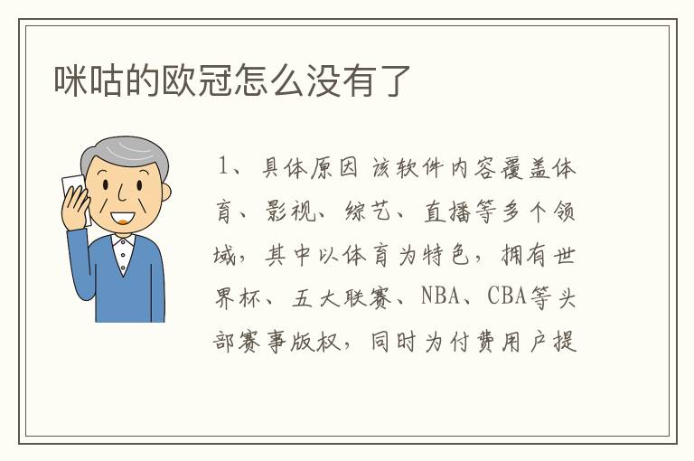 咪咕的欧冠怎么没有了