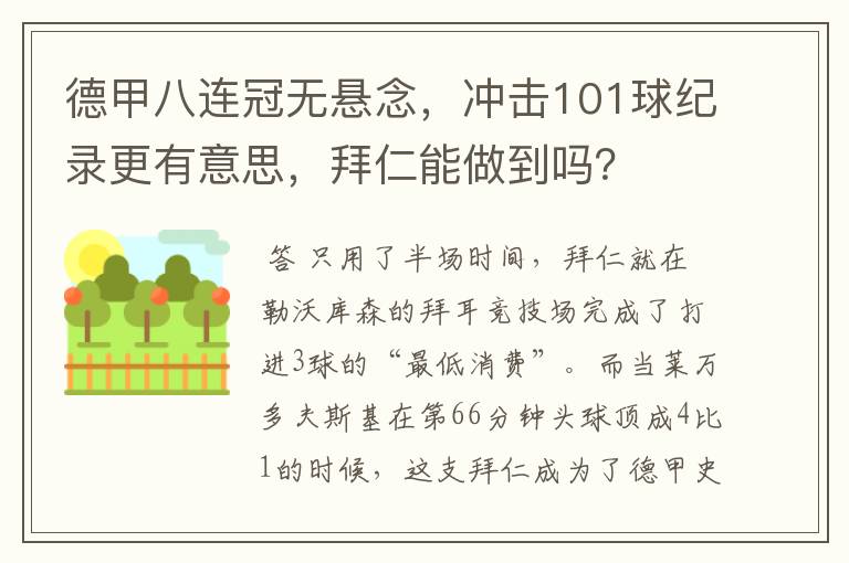 德甲八连冠无悬念，冲击101球纪录更有意思，拜仁能做到吗？