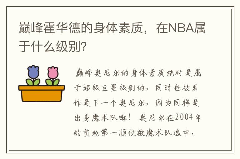 巅峰霍华德的身体素质,在NBA属于什么级别?