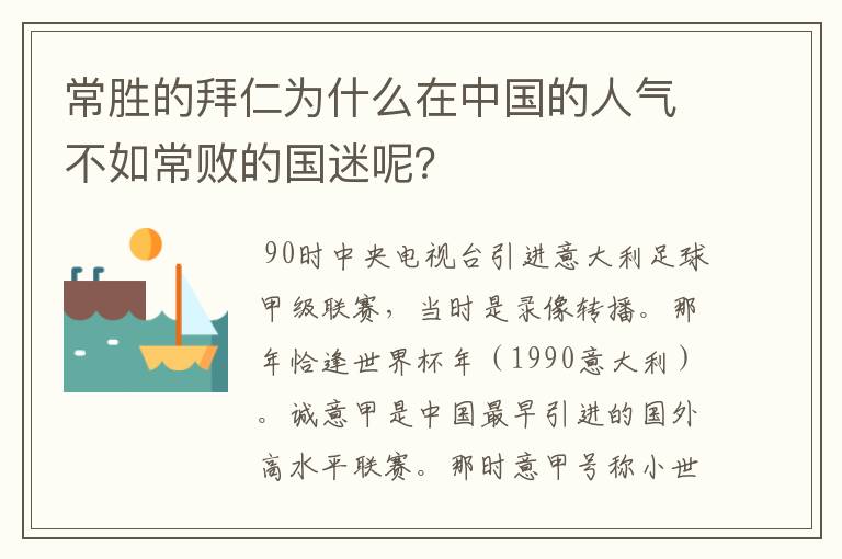 常胜的拜仁为什么在中国的人气不如常败的国迷呢?