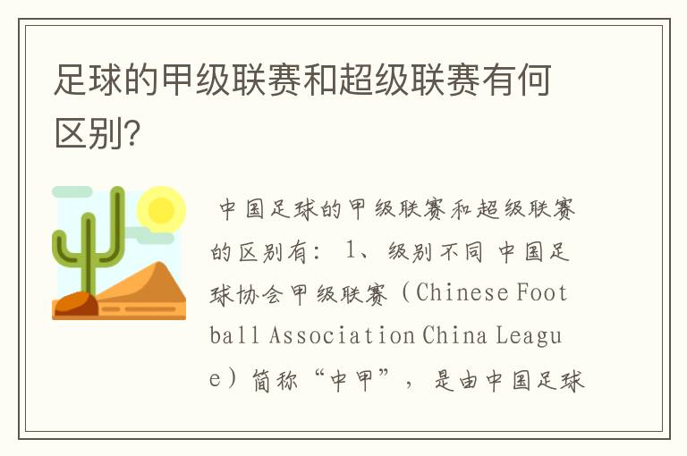 足球的甲级联赛和超级联赛有何区别?