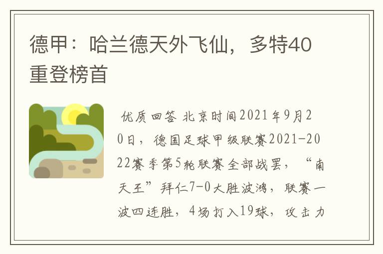 德甲:哈兰德天外飞仙,多特40重登榜首