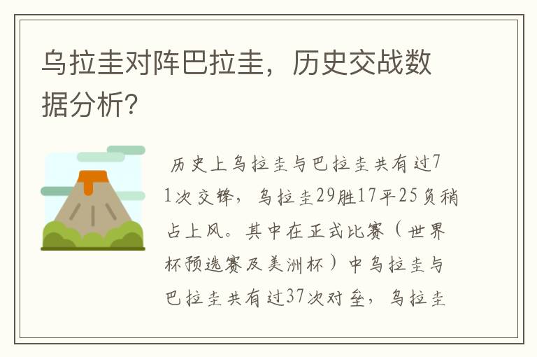 乌拉圭对阵巴拉圭,历史交战数据分析?