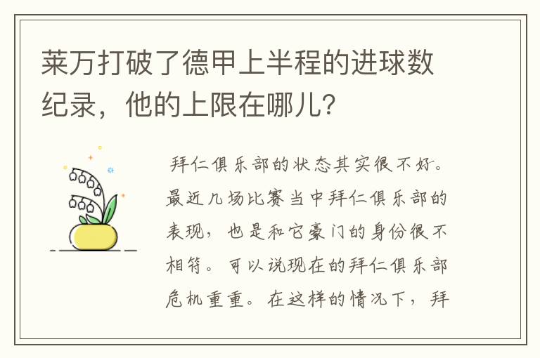 莱万打破了德甲上半程的进球数纪录,他的上限在哪儿?