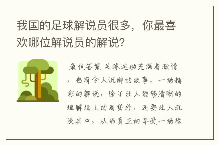 我国的足球解说员很多,你最喜欢哪位解说员的解说?
