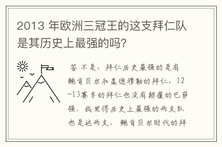 2013 年欧洲三冠王的这支拜仁队是其历史上最强的吗?