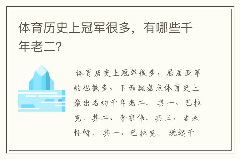 体育历史上冠军很多,有哪些千年老二?