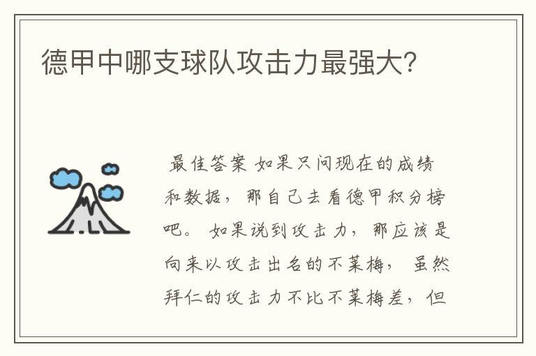 德甲中哪支球队攻击力最强大?