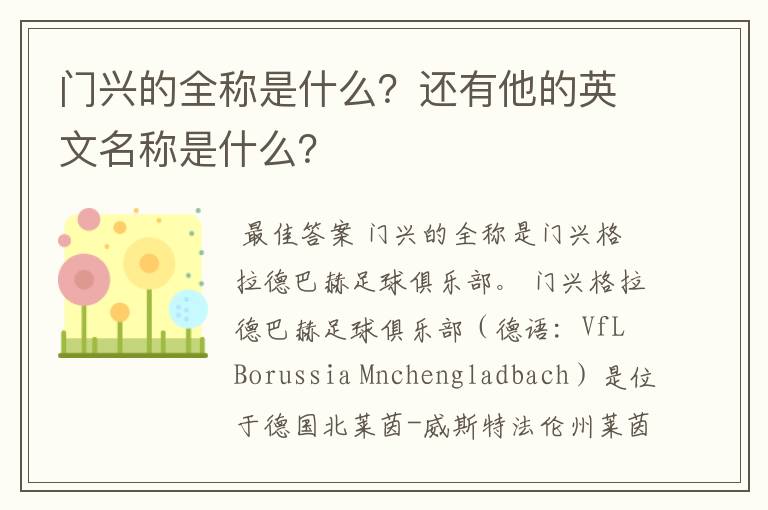 门兴的全称是什么?还有他的英文名称是什么?