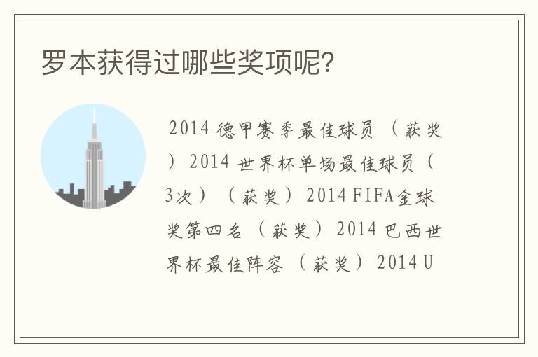 罗本获得过哪些奖项呢?