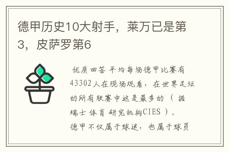 德甲历史10大射手,莱万已是第3,皮萨罗第6