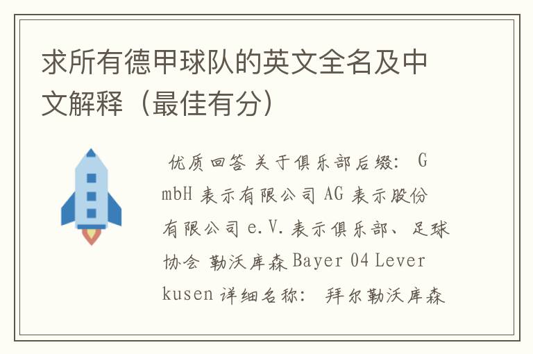 求所有德甲球队的英文全名及中文解释(最佳有分)