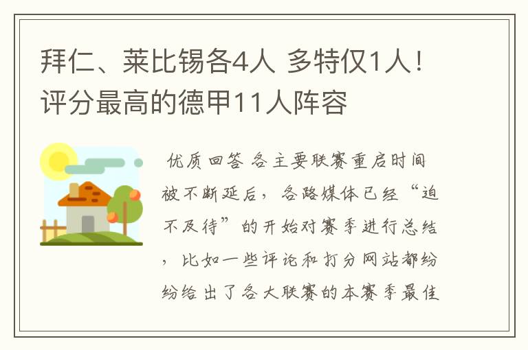 拜仁、莱比锡各4人 多特仅1人!评分最高的德甲11人阵容