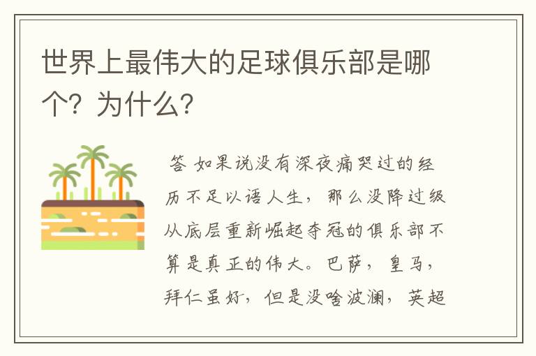世界上最伟大的足球俱乐部是哪个?为什么?