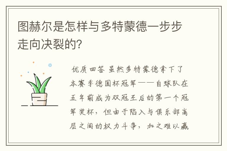 图赫尔是怎样与多特蒙德一步步走向决裂的?