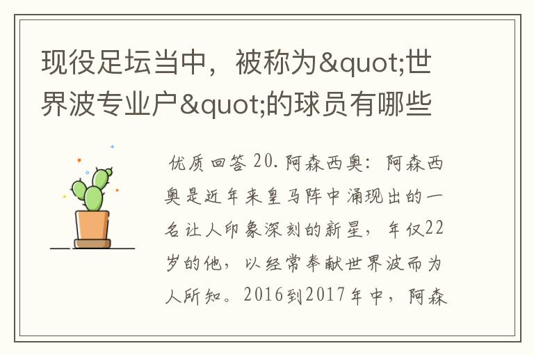 现役足坛当中,被称为"世界波专业户"的球员有哪些?