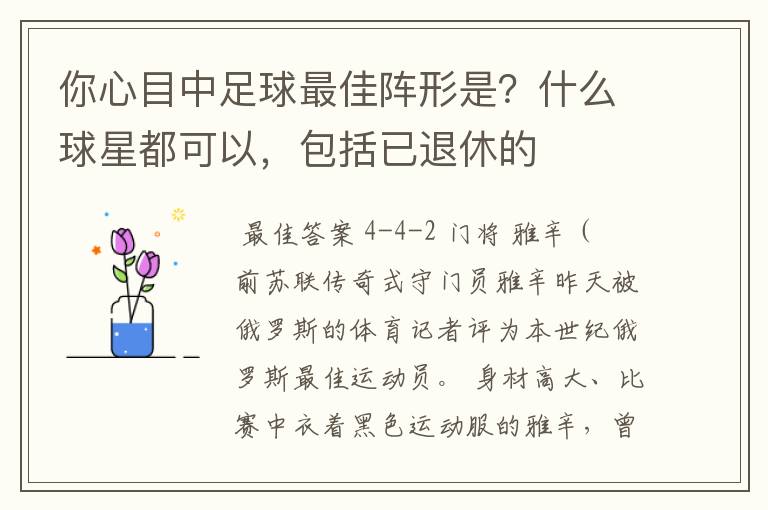 你心目中足球最佳阵形是?什么球星都可以,包括已退休的