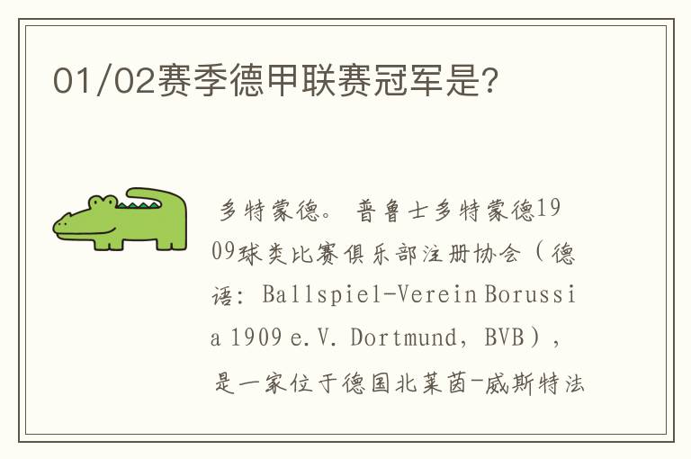 01/02赛季德甲联赛冠军是?