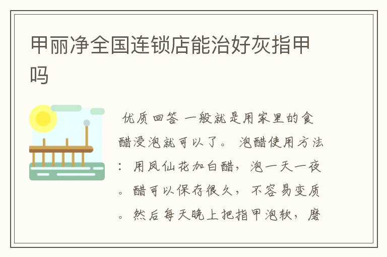 甲丽净全国连锁店能治好灰指甲吗